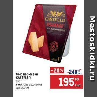 Акция - Сыр пармезан CASTELLO