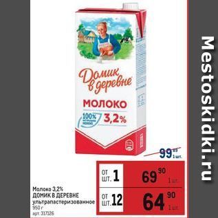 Акция - Молоко 3,2% Домик В ДЕРЕВНЕ