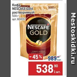 Акция - Кофе NESCAFE Gold