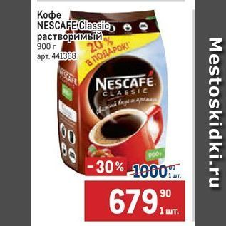 Акция - Кофе NEŚCAFE