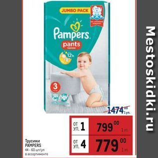 Акция - Трусики PAMPERS