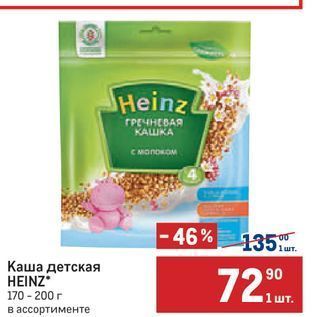 Акция - Каша детская HEINZ