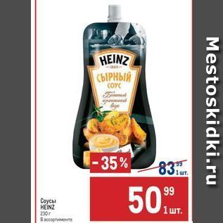 Акция - Соусы HEINZ