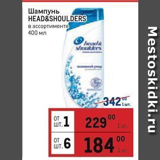 Акция - Шампунь HEAD&SHOULDERS