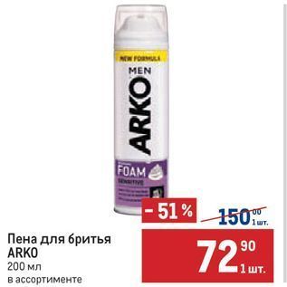 Акция - Пена для бритья ARKO