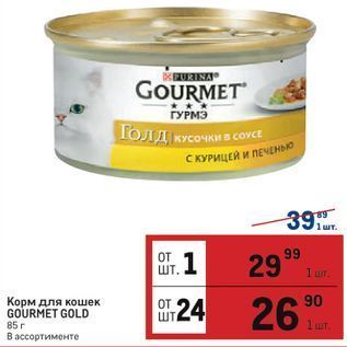 Акция - Корм для кошек GOURMET GOLD