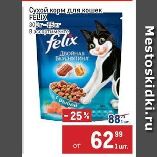 Акция - Сухой корм для кошек FELIX