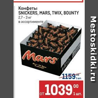 Акция - Конфеты SNICKERS, MARS, TWIX, BOUNTY