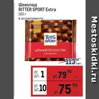 Акция - Шоколад RITTER SPORT Extra