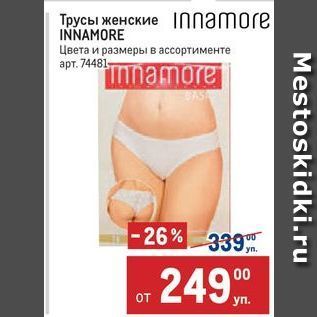 Акция - Трусы женские INNAMORE