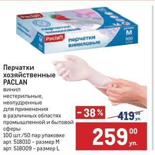 Акция - Перчатки хозяйственные PACLAN