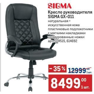 Акция - Кресло руководителя SİGMA GX-011