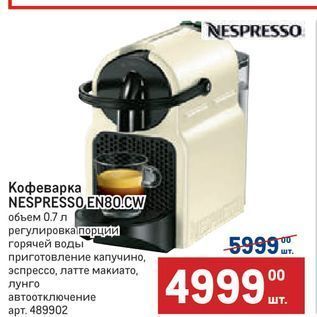 Акция - Кофеварка NEŠPRESSO