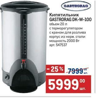 Акция - Кипятильник GASTRORAG DK-W-100