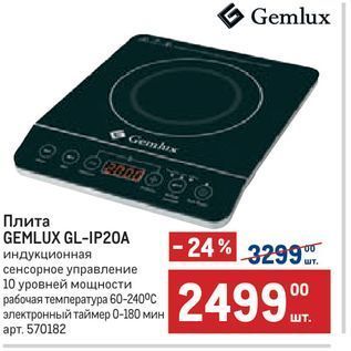 Акция - Плита GEMLUX GL-IP20A