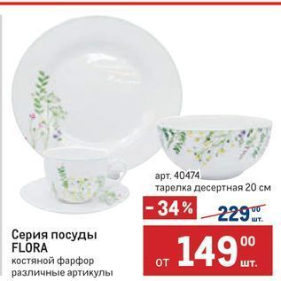 Акция - Серия посуды FLORA