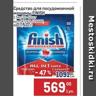 Акция - Средство для посудомоечной машины, FINISH