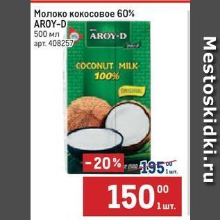Акция - Молоко кокосовое 60% AROY-D
