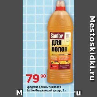 Акция - Средство для мытья полов Sanfor