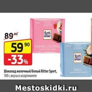 Акция - Шоколад молочный белый Ritter Sport