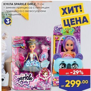 Акция - KYKNA SPARKLE GIRLZ