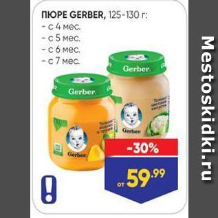 Акция - Пюре GERBER