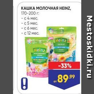 Акция - КАШКА МОЛОЧНАЯ НЕINZ