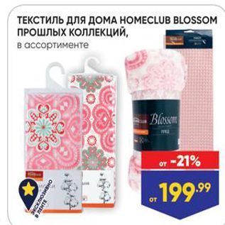 Акция - ТЕКСТИЛЬ для дОМА НОМЕСLUB BLOSSOM