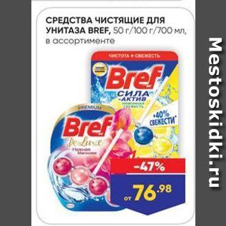 Акция - СРЕДСТВА ЧИСТящИЕ для YHNTA3A BREF