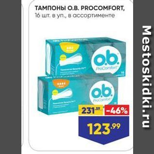 Акция - ТАМПОНЫ О.В. PROCOMFORT