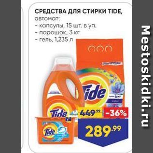 Акция - СРЕДСТВА ДЛЯ СТИРКИ TIDE