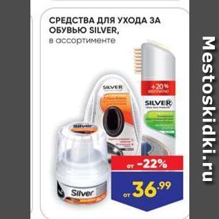 Акция - СРЕДСТВА ДЛЯ УХОДА ЗА ОБУВЬЮ SILVER