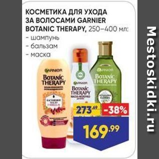 Акция - КОСМЕТИКА ДЛя УХОДА ЗА ВОЛОСАМИ GARNIER BOTANIC