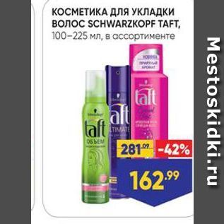 Акция - КОСМЕТИКА ДЛЯ УКЛАДКИ BONOC SCHWARZKOPF TAFT