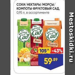 Акция - Соки НЕКТАРЫ МОРСЫ компоты ФРУКТОВЫЙ САД