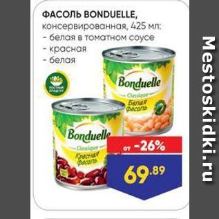 Акция - ФАСОЛЬ ВONDUELLE