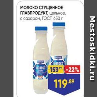 Акция - Молоко СГУЩЕННОЕ ГЛАВПРОДУКТ