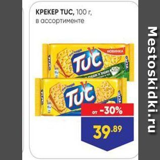 Акция - КРЕКЕР TUC