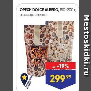 Акция - Орехи DOLCE ALBERO