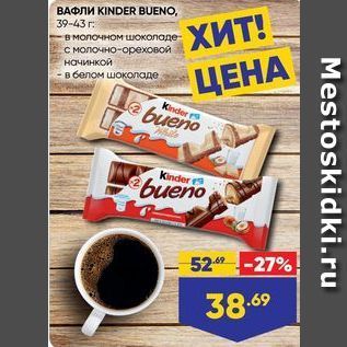 Акция - Вафли KINDER BUENO