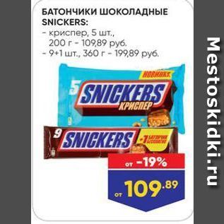 Акция - БАТОНЧИКИ ШОКОЛАДНЫЕ SNICKERS