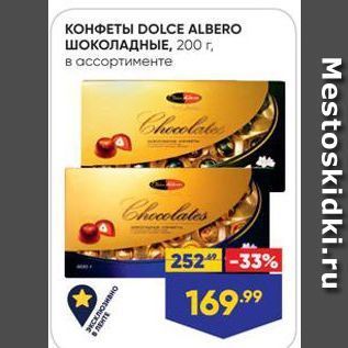 Акция - Конфеты DOLCE ALBERO ШОКОЛАДНЫЕ