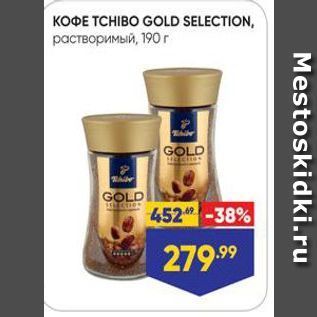 Акция - КОФЕ ТСНIВО GOLD SELECTION