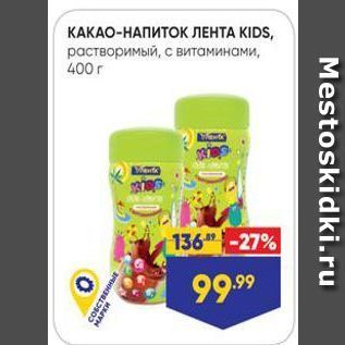 Акция - КАКАО-НАПИТОК ЛЕНТА КIDS