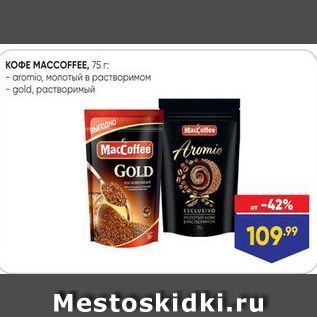 Акция - KOФE MACCOFFEE