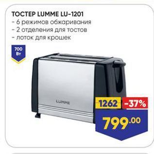 Акция - TOCTEP LUMME LU-1201