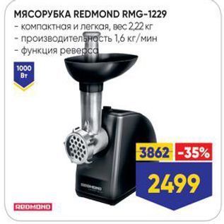 Акция - МЯСОРУБКА REDMOND RMG-1229