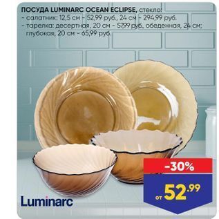 Акция - Посуда LUMINARC OCEAN ECLIPSE