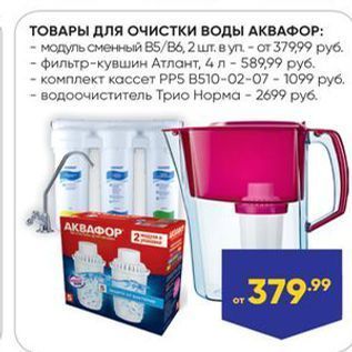 Акция - ТОВАРЫ ДЛЯ ОЧИСТКИ ВОДЫ АКВАФОР