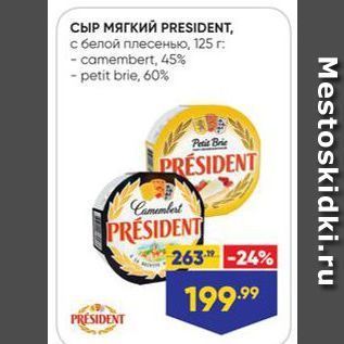 Акция - СЫР МЯГКИЙ PRESIDENT